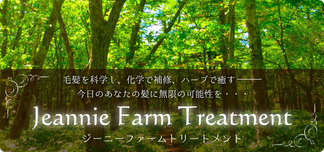 ジーニーファームトリートメント 毛髪を科学し、化学で補修、ハーブで癒す 今日のあなたの髪に無限の可能性を・・・